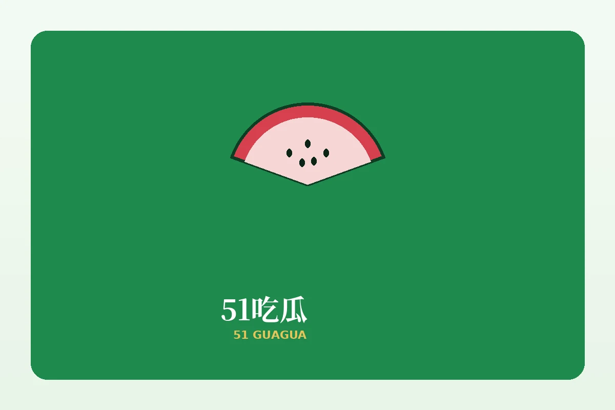 51吃瓜发现频道视觉